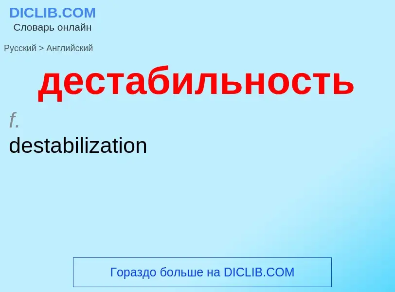 Как переводится дестабильность на Английский язык