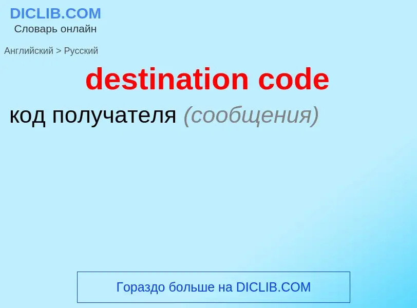 Как переводится destination code на Русский язык