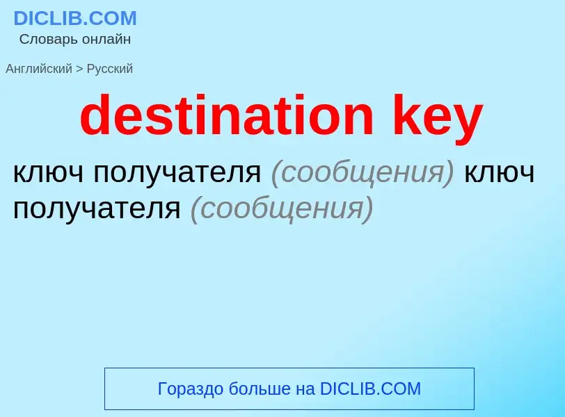 Как переводится destination key на Русский язык