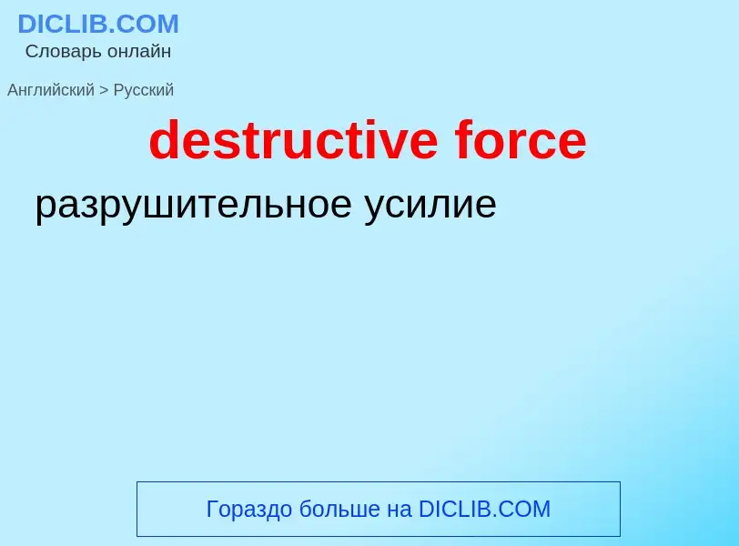 Как переводится destructive force на Русский язык