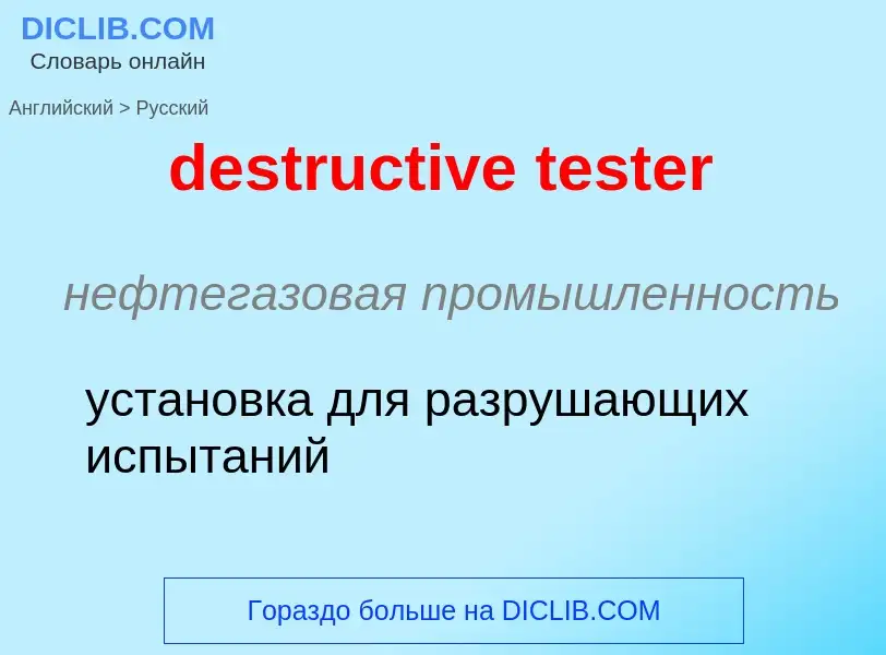 Как переводится destructive tester на Русский язык