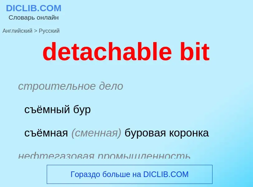 Как переводится detachable bit на Русский язык