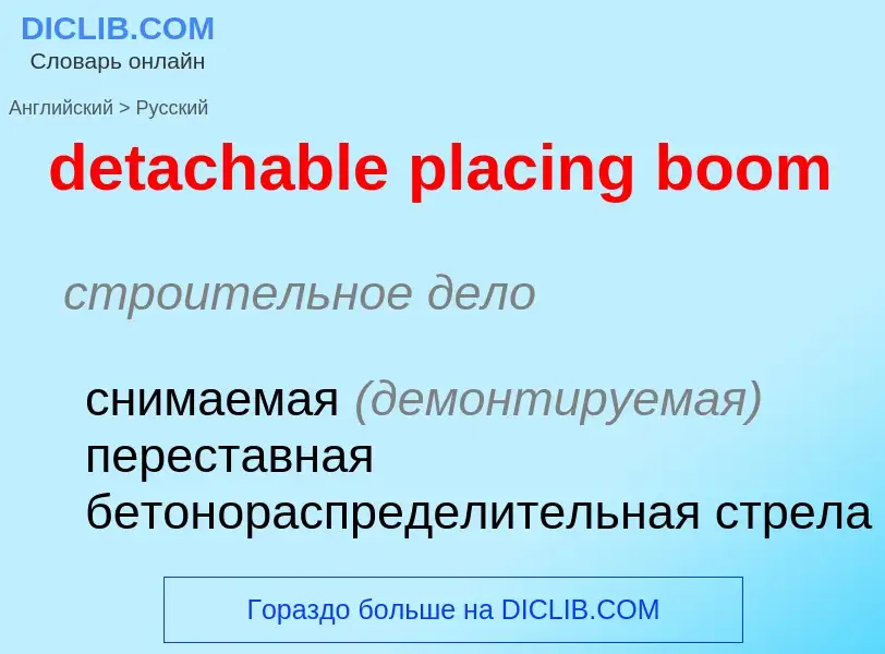 Como se diz detachable placing boom em Russo? Tradução de &#39detachable placing boom&#39 em Russo