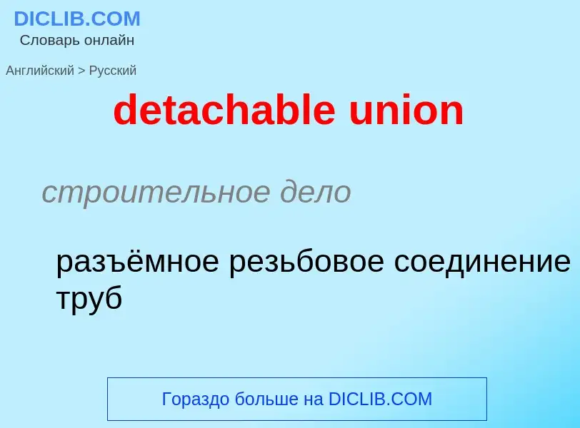 Как переводится detachable union на Русский язык