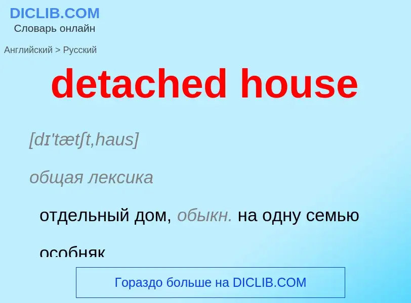 Как переводится detached house на Русский язык