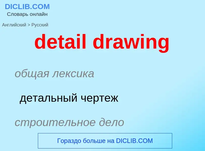 Vertaling van &#39detail drawing&#39 naar Russisch