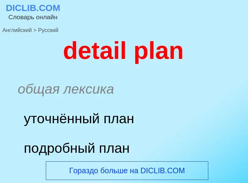 Как переводится detail plan на Русский язык