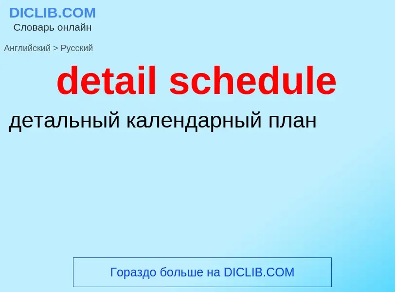 What is the Russian for detail schedule? Translation of &#39detail schedule&#39 to Russian