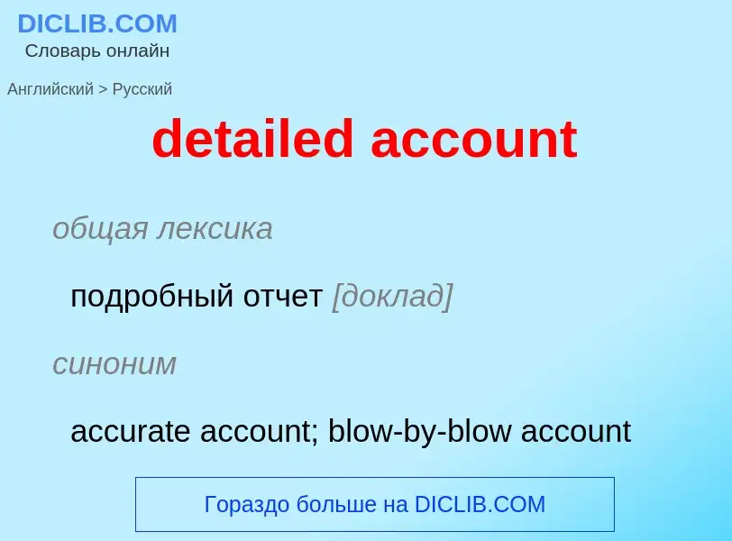 Vertaling van &#39detailed account&#39 naar Russisch
