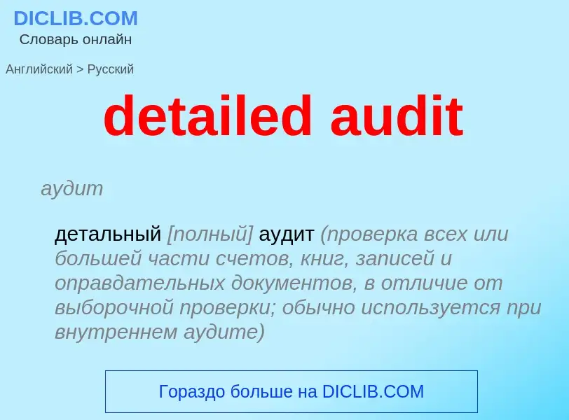 Μετάφραση του &#39detailed audit&#39 σε Ρωσικά