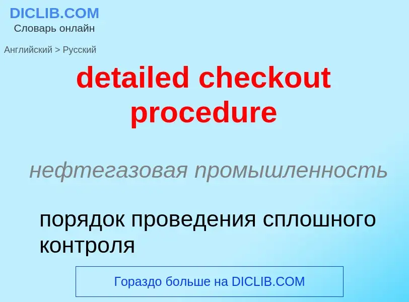 Vertaling van &#39detailed checkout procedure&#39 naar Russisch