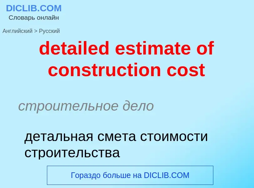 Как переводится detailed estimate of construction cost на Русский язык