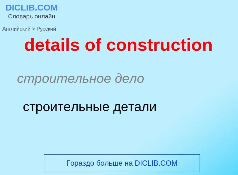 Как переводится details of construction на Русский язык