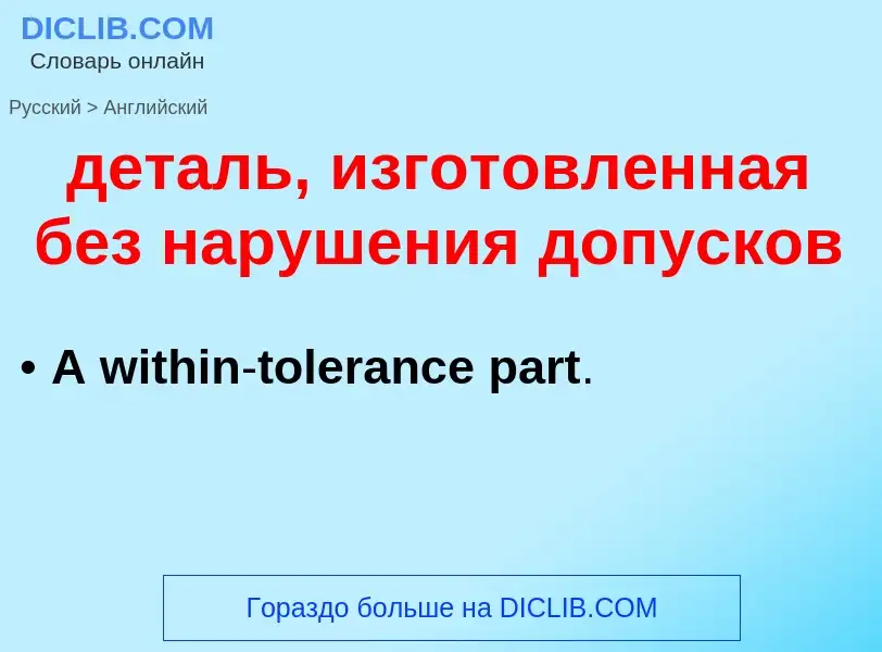 Как переводится деталь, изготовленная без нарушения допусков на Английский язык