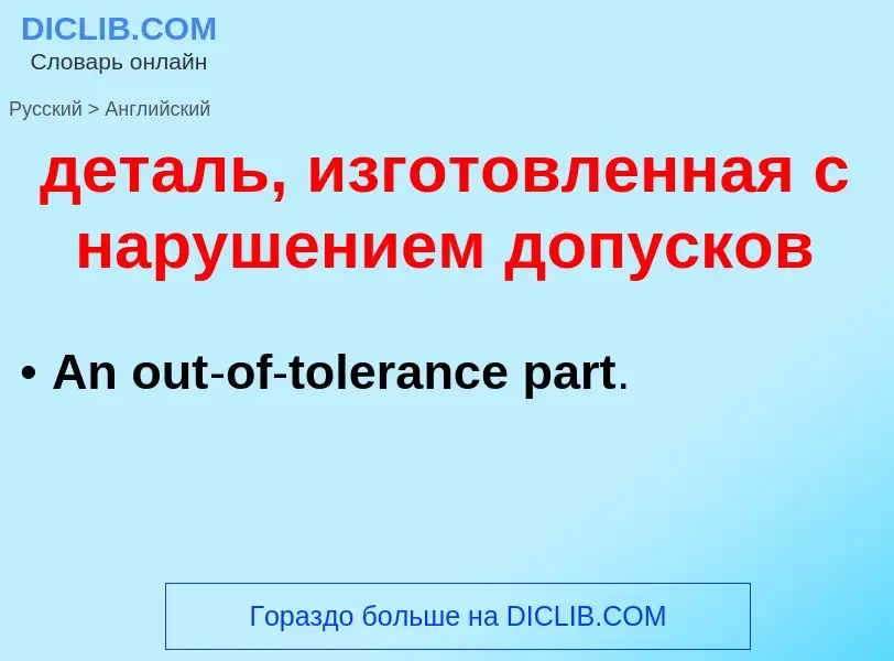 Как переводится деталь, изготовленная с нарушением допусков на Английский язык