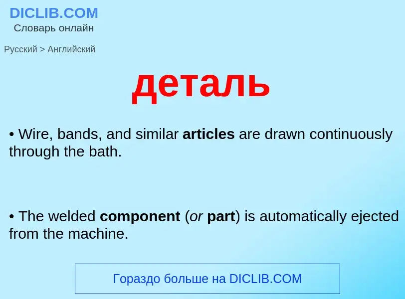 Como se diz деталь em Inglês? Tradução de &#39деталь&#39 em Inglês