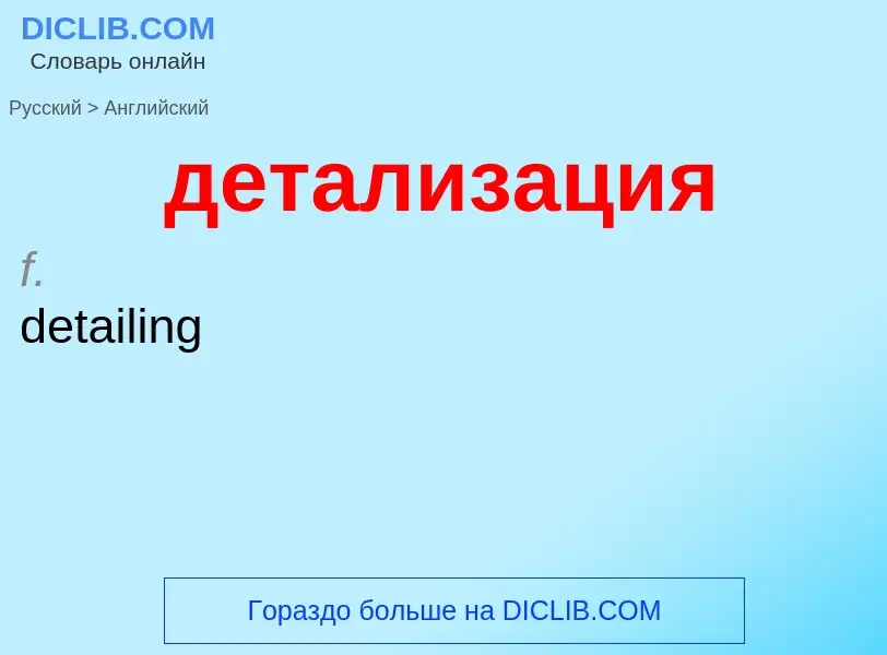 Как переводится детализация на Английский язык