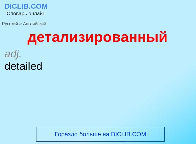 Как переводится детализированный на Английский язык