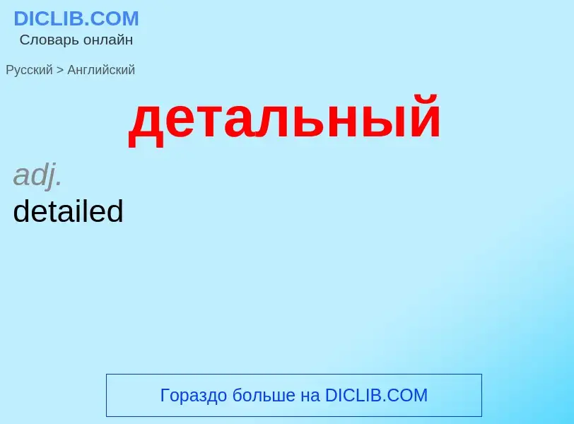 Μετάφραση του &#39детальный&#39 σε Αγγλικά