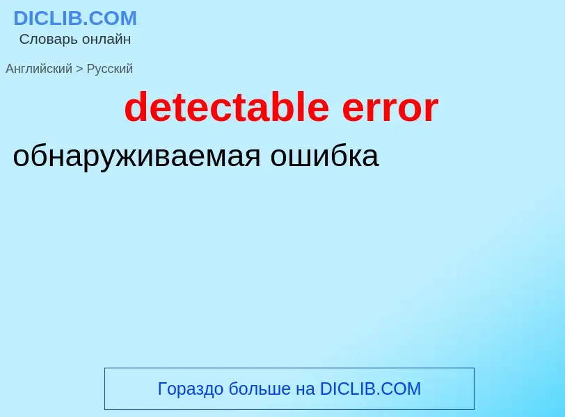 Как переводится detectable error на Русский язык