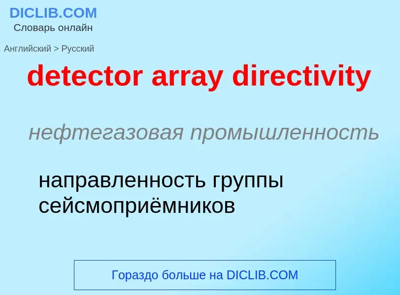 Как переводится detector array directivity на Русский язык