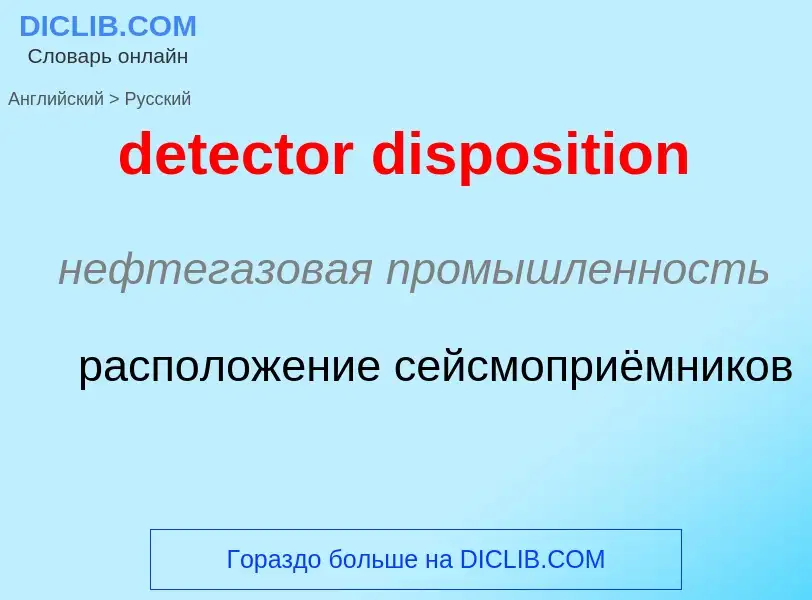 Как переводится detector disposition на Русский язык