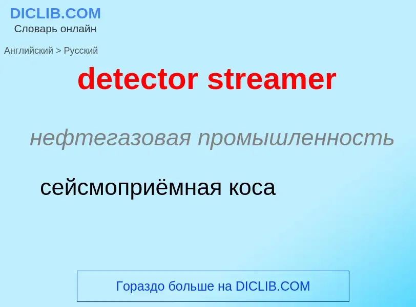 Как переводится detector streamer на Русский язык