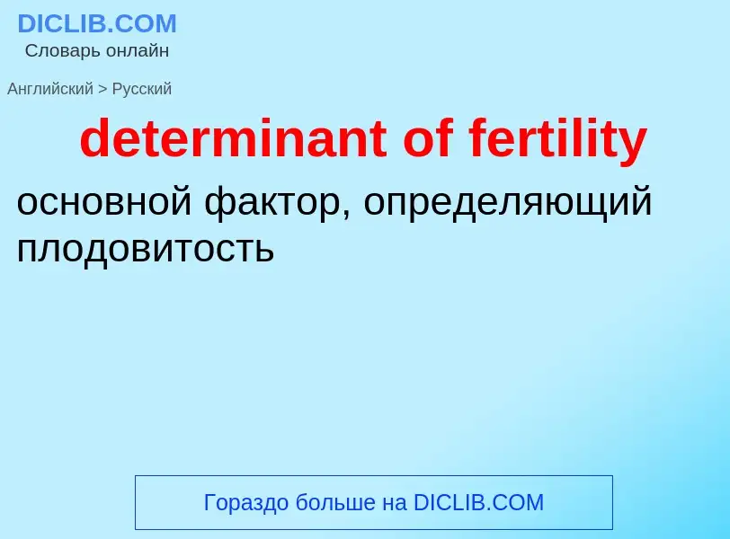 What is the Russian for determinant of fertility? Translation of &#39determinant of fertility&#39 to