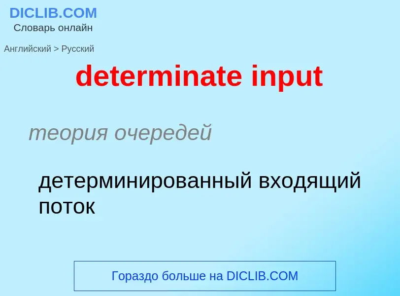 Como se diz determinate input em Russo? Tradução de &#39determinate input&#39 em Russo