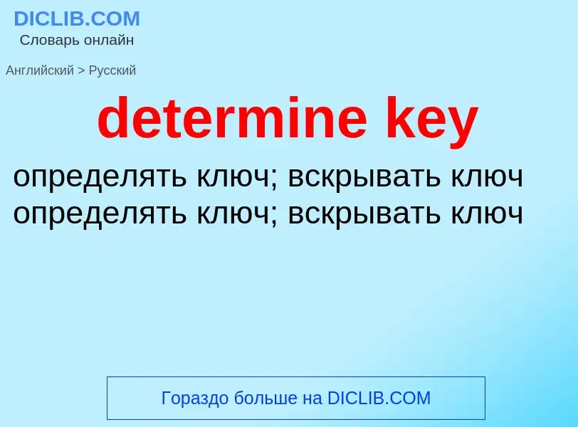 Как переводится determine key на Русский язык