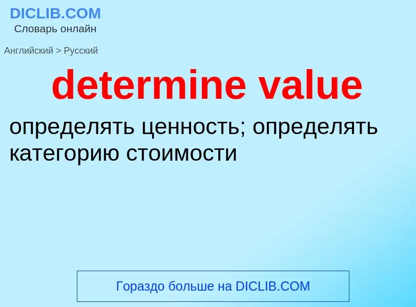 Como se diz determine value em Russo? Tradução de &#39determine value&#39 em Russo