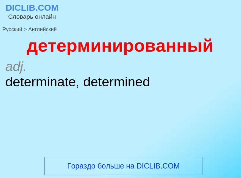 What is the إنجليزي for детерминированный? Translation of &#39детерминированный&#39 to إنجليزي