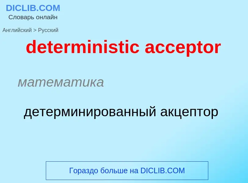 Как переводится deterministic acceptor на Русский язык