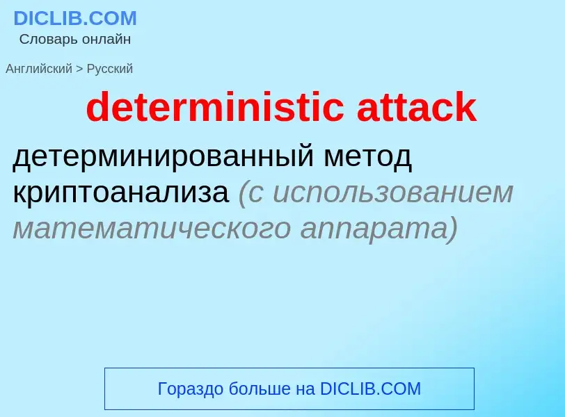 What is the Russian for deterministic attack? Translation of &#39deterministic attack&#39 to Russian