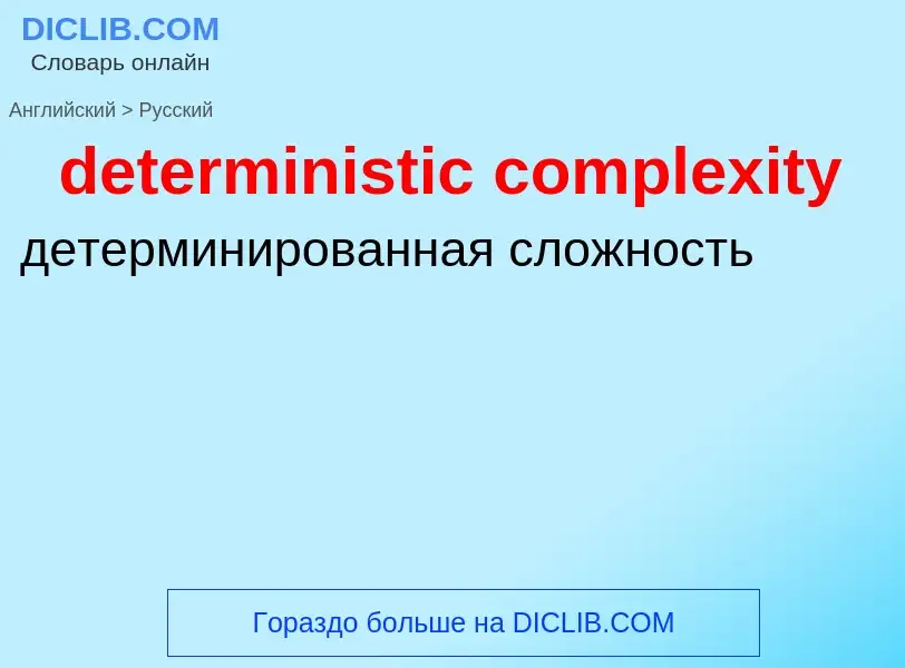 Traduzione di &#39deterministic complexity&#39 in Russo