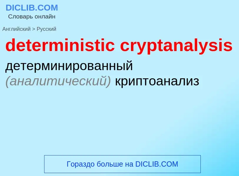 What is the Russian for deterministic cryptanalysis? Translation of &#39deterministic cryptanalysis&