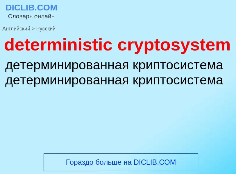 Как переводится deterministic cryptosystem на Русский язык