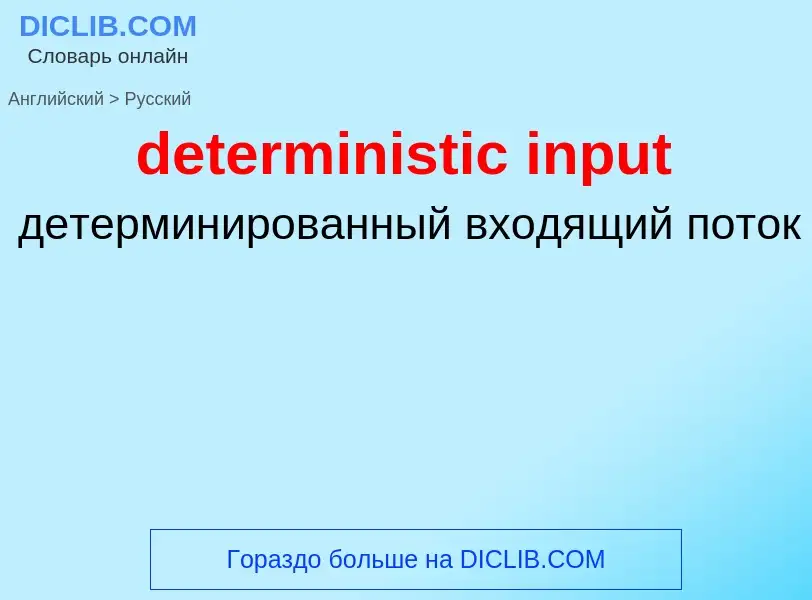 Como se diz deterministic input em Russo? Tradução de &#39deterministic input&#39 em Russo