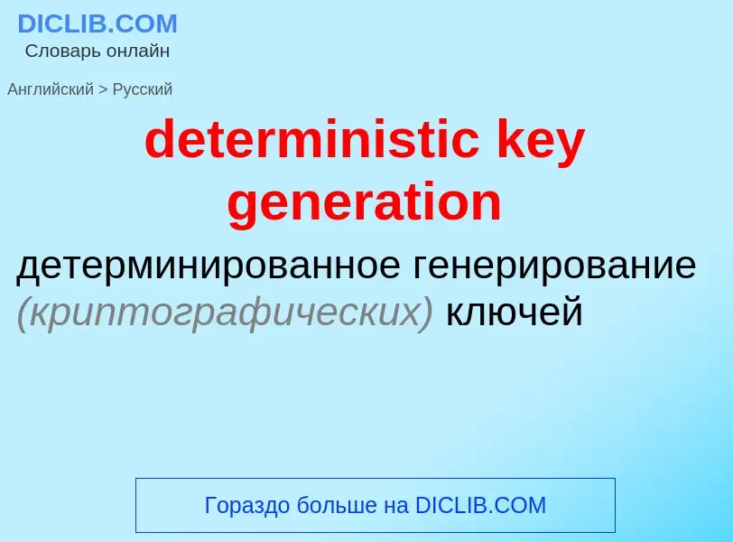 Traduzione di &#39deterministic key generation&#39 in Russo