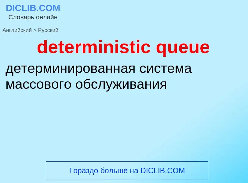 Como se diz deterministic queue em Russo? Tradução de &#39deterministic queue&#39 em Russo