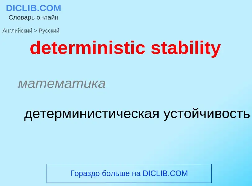 Как переводится deterministic stability на Русский язык