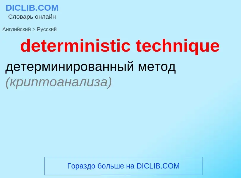 Как переводится deterministic technique на Русский язык