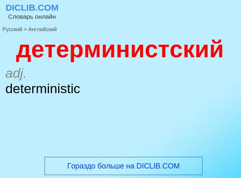 What is the إنجليزي for детерминистский? Translation of &#39детерминистский&#39 to إنجليزي