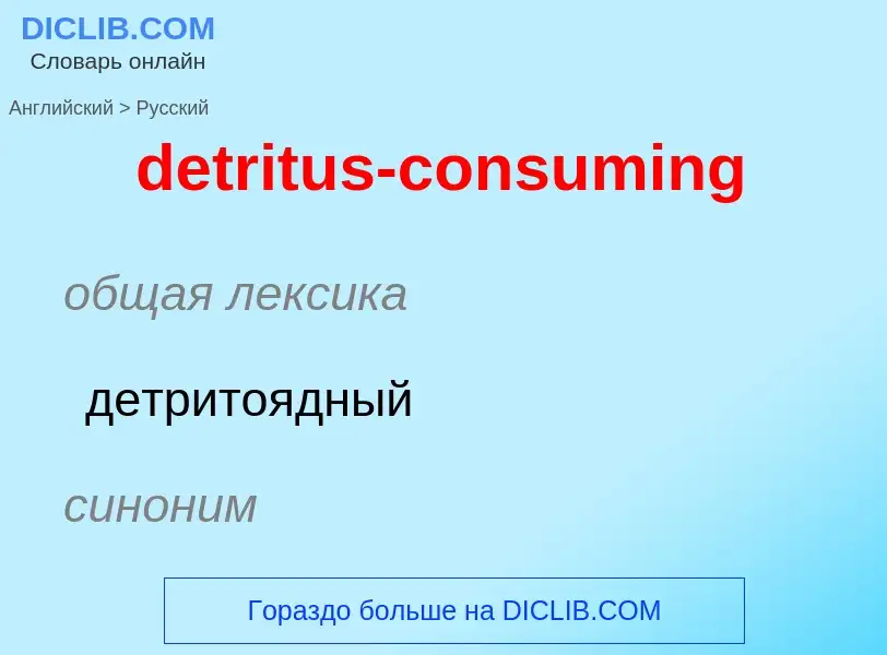 Как переводится detritus-consuming на Русский язык