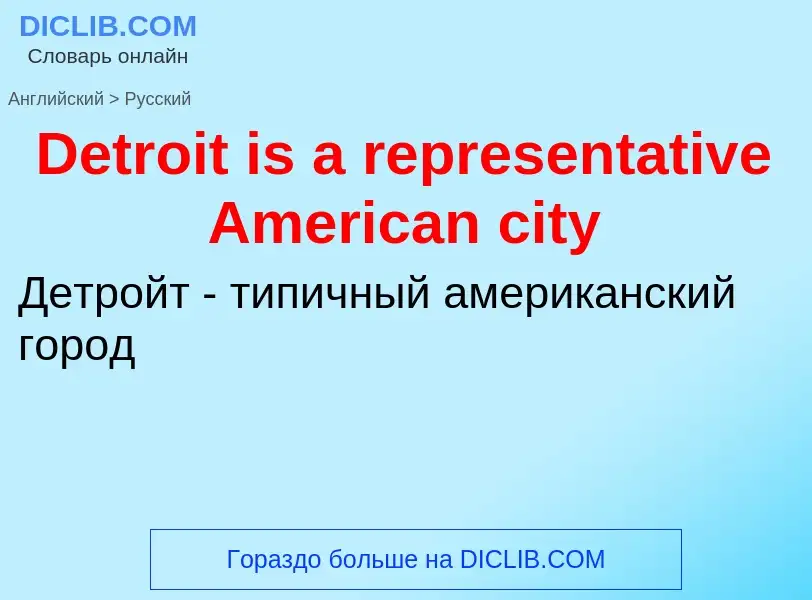 Como se diz Detroit is a representative American city em Russo? Tradução de &#39Detroit is a represe