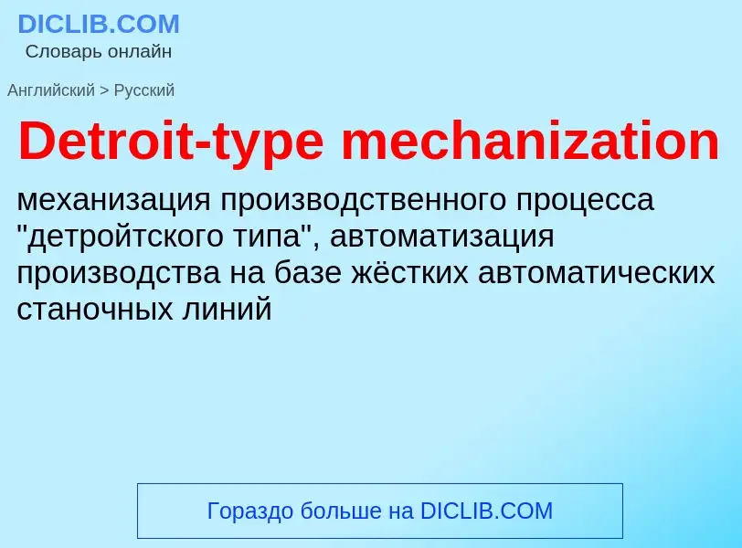 Как переводится Detroit-type mechanization на Русский язык