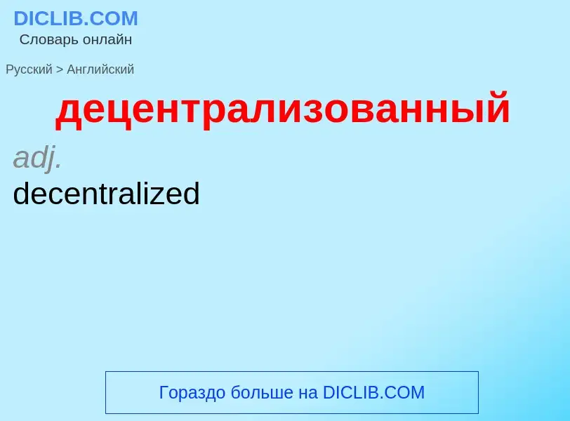 Как переводится децентрализованный на Английский язык