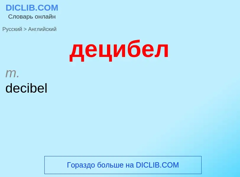 Как переводится децибел на Английский язык