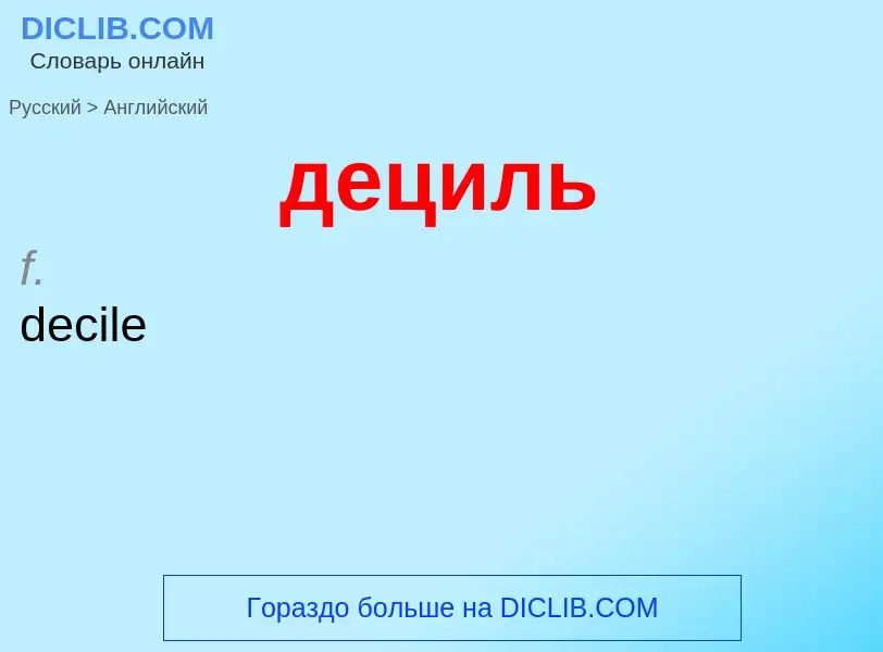 Как переводится дециль на Английский язык