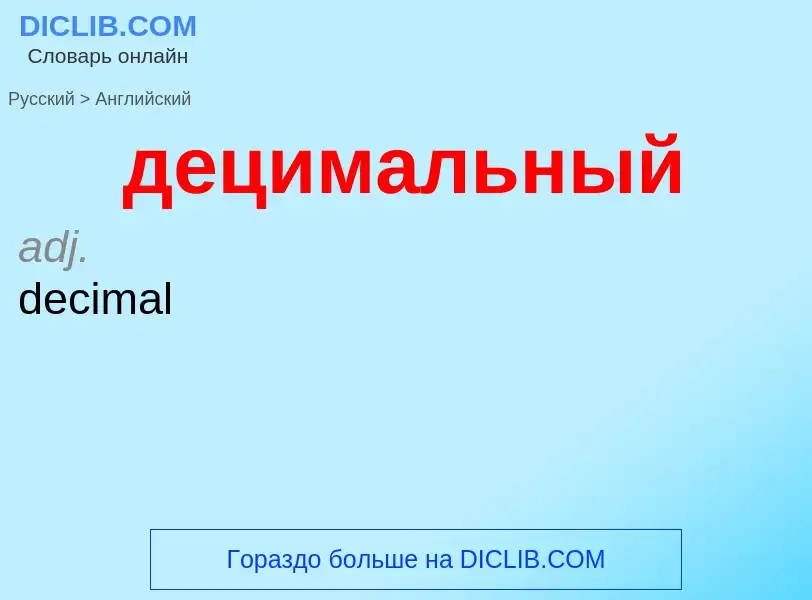 Как переводится децимальный на Английский язык